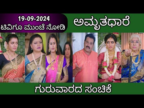 19th September Amruthadhare Kannada Serial Episode Review|Zee Kannada - 19th September Amruthadhare Kannada Serial Episode Review|Zee Kannada