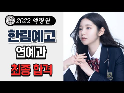 [액팅원연기학원2022] 한림예술고등학교 연예과 최종 합격!