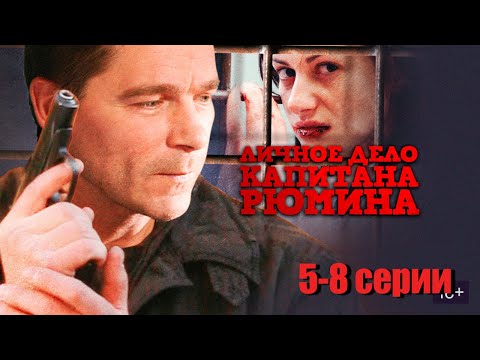 видео: Личное дело капитана Рюмина - 5-8 серии триллер