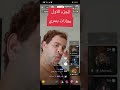 بنمري يحكي على غبينته اكسبلور اهميه Live دويتو 