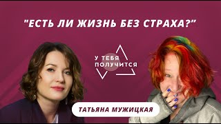 Люция Усманова и Татьяна Мужицкая | "Есть ли жизнь без страха?"