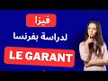 الفيزا للدراسة بفرنسا أي كفيل