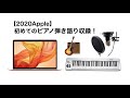 【2020Apple】初めてのピアノ弾き語り収録！【GarageBand】