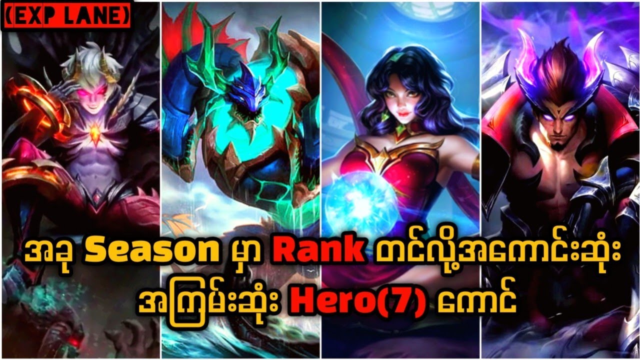 အခု Season မှာအကြမ်းတကာ့ အကြမ်းဆုံး hero 7 ကောင် 💯 နှင့် Exp Lane အတွက် Tips & Tricks များ🔥