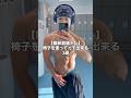 【腹筋崩壊トレ】椅子を使って🏠で出来る3選#abs #腹筋 #fitness