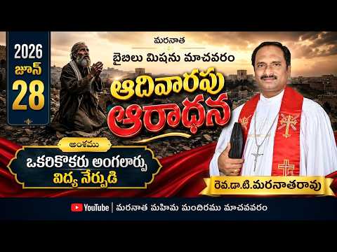 🔴Live | Sunday Service | 28-06-2026 |Rev.Dr.T.MaranathaRao| Bible_Mission_Machavaram