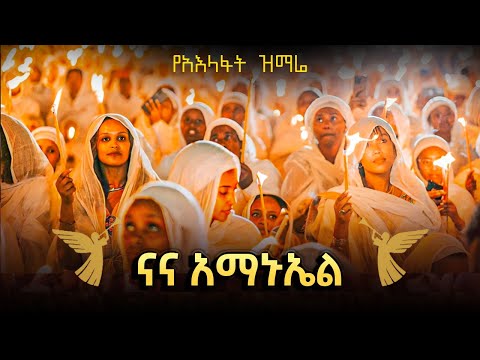 ና ና አማኑኤል | የአእላፋት ዝማሬ መዝሙር | በኢትዮጵያ ጃንደረባ ትውልድ - ጃን ያሬድ @janderebaw_media @AryamMedia