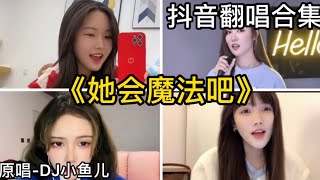Download lagu 她會魔法吧-DJ小魚兒｜抖音翻唱｜翻唱COVER-（2022）抖音很火的歌曲「她會魔法吧 讓我無法自拔 不懂得懸崖勒馬 讓我體會吧 這愛恨的落差 愛是絢爛的煙火 遺憾是一現曇花……」