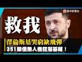 351架俄無人機大灌頂！澤倫斯基沒愛國者「被打哭」 烏軍「直接去抄普丁後院」狂炸2500公里油廠！｜#寰宇新聞 @globalnewstw