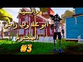 الجار بداية الرعب 3 ابو علاوي زاجل فناف Helloneighbor 