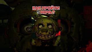 КАК ПРОЙТИ 5 НОЧЬ В FNAF 3 #фнаф #пятьночейсфредди #fnaf3 #фнаф3 #fivenightsatfreddys
