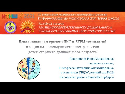 Плотникова И.М., Тимофеева Е.А. "Использование средств ИКТ и STEM-технологий"