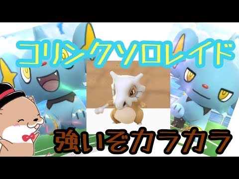 【ポケモンGO】コリンク色違いを求めてソロレイドをちびっ子軍団でやってきた！