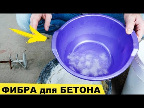 Видео: Какая фибра используется в бетоне?