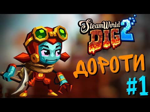 SteamWorld Dig 2 Прохождение - Дороти #1 (Switch/PS4/PS Vita/3DS)