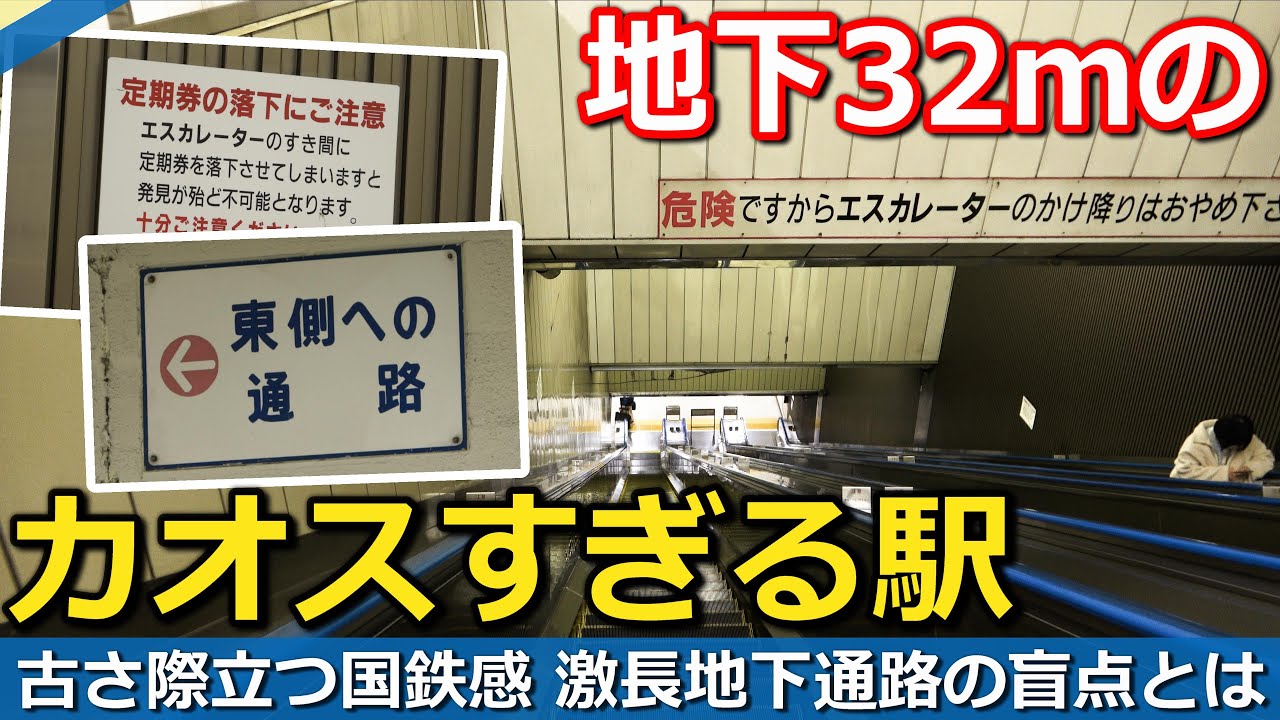 【後編】地下32mの国鉄駅の裏側と「困った改札」の謎　謎に不便な駅ができた理由とは｜JR総武快速線馬喰町駅