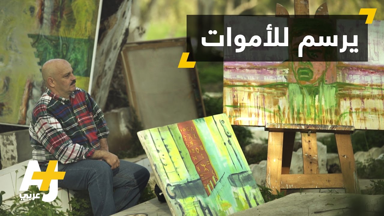 فنان تشكيلي يرسم لوحاته ويعرضها للأموات