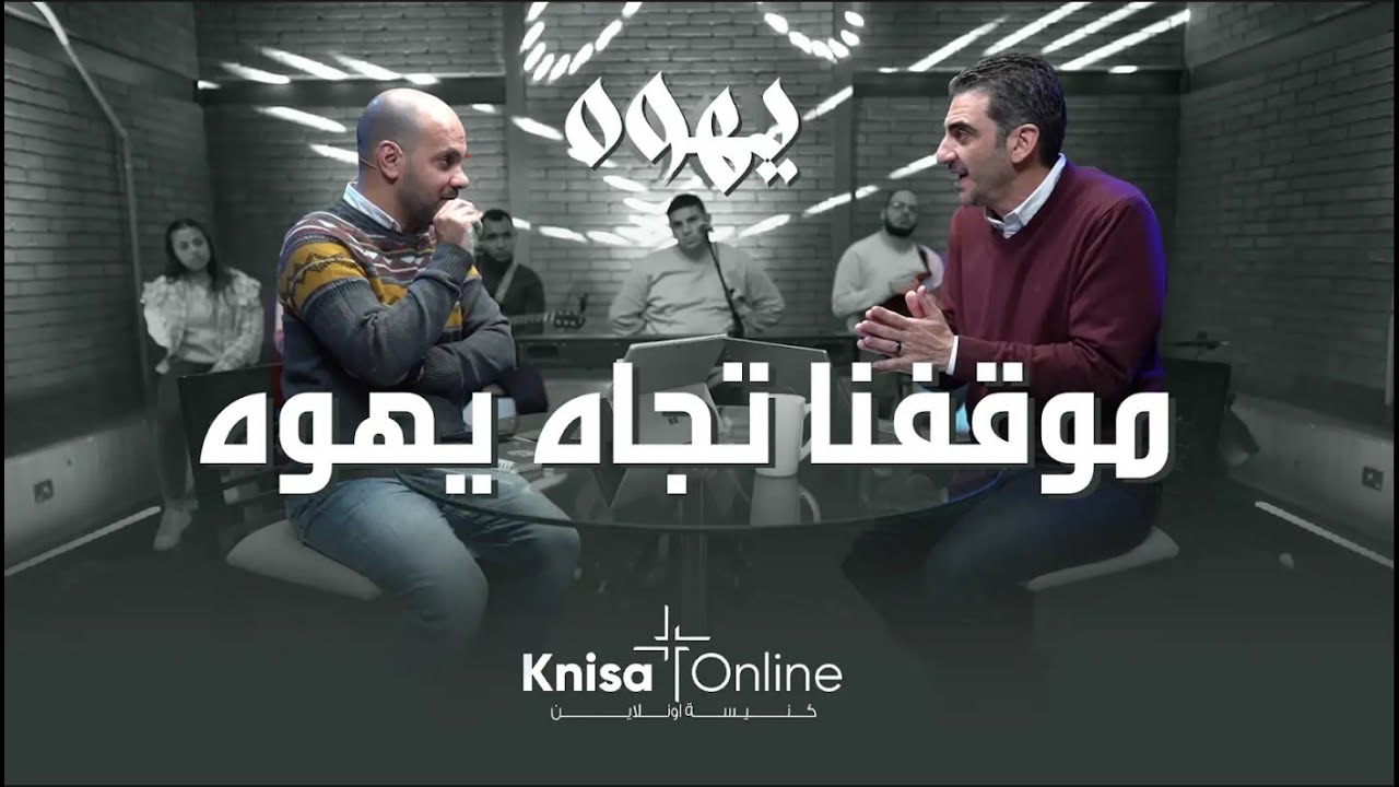 موقفنا تجاه يهوه