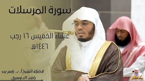تلاوة رائعة|سورة المرسلات كاملة-فضيلة الشيخ أ. د. ياسر الدوسري|عشاء الخميس ١٦-٧-١٤٤٦ه‍