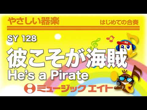 《やさしい器楽》彼こそが海賊【He's a Pirate】（SY音源）