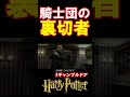 【ギャンブルドア】騎士団の裏切者 #harrypotter #声真似 #shorts #おこさまランチ大佐 #ギャンブルドア #ハリポタ