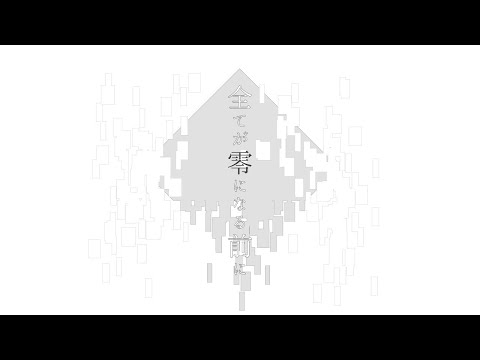 【カラオケ】 全てが零になる前に 【off vocal】