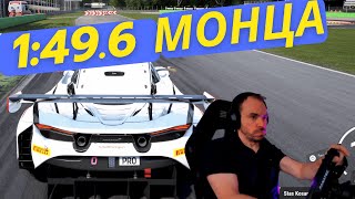 ACC Монца | 1:49.6 | Что я делаю не так?