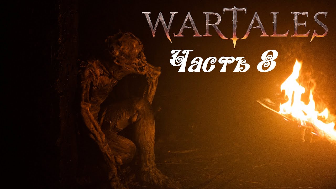 Wartales гробницы