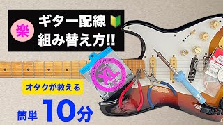 【バラしてみた】ストラトキャスターの配線をオリジナルコントロールにしてみた【センターボリューム】