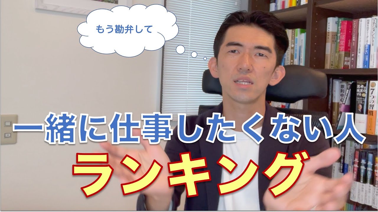 もう勘弁 一緒に仕事したくない人ランキング されたら困る行為 自分がそうならないための防止方法 Youtube