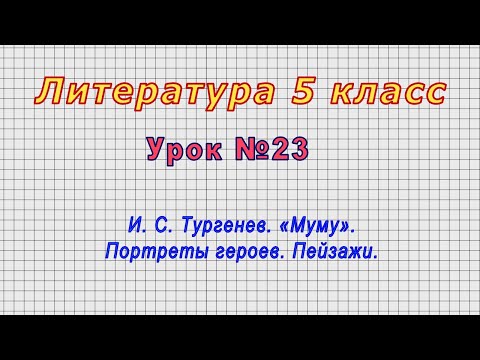 Литература 5 класс (Урок№23 - И. С. Тургенев. «Муму». Портреты героев. Пейзажи.)