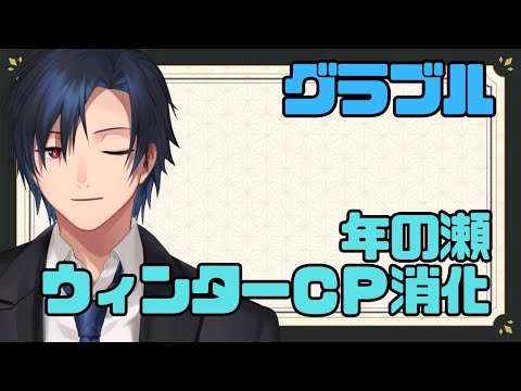 【 #グラブル　雑談 】年の瀬にグラブルをやる男【 #黒乃宮リョウ 】