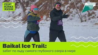 Baikal Ice Trail: Забег По Льду Самого Глубокого Озера В Мире