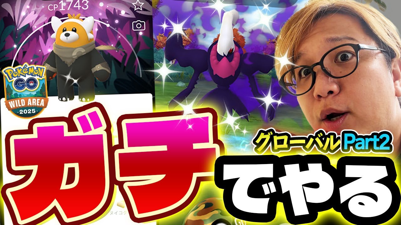 全色違い背景をコンプせよ!!!ワイルドエリアグローバルの引きが良過ぎるかもしれない!!!パート2【ポケモンGO】