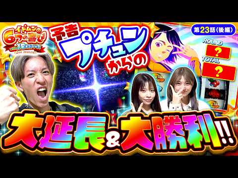 【有言実行！コウイチが2人に勝利を捧げる!!】イドムンの「6つの喜び」withJBメンバーズ　2nd Season 第23話 後編【スマスロモンキーターンⅤ/七瀬静香/葉山ひな/コウイチ】
