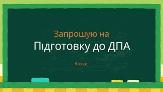 картинка: ДПА знову? 🤯 Підготовка до ДПА 4 клас | Урок 2: Розминка + вправи