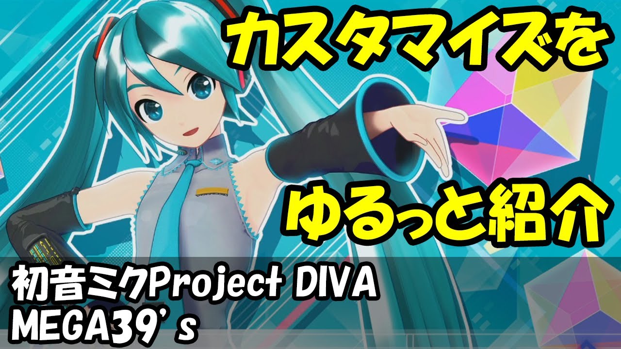 [Switch]初音ミクProject DIVA MEGA39's カスタマイズをゆるっと紹介