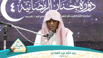 دورة جنان الرمضانية | قارئ اليوم عبد الله عبد الهادي