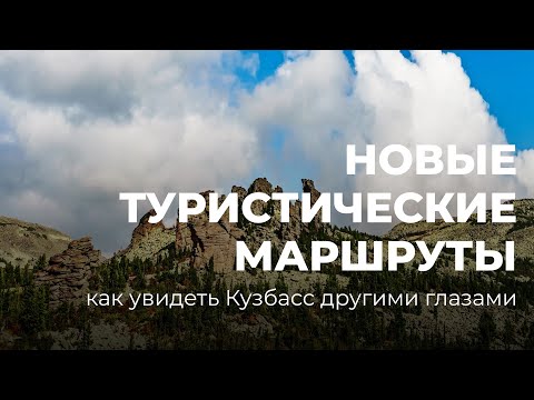 Новые туристические маршруты: как увидеть Кузбасс другими глазами