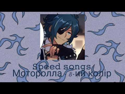 Моторолла - 8-ий колір (speed up)