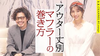 人気スタイリスト伝授！ストール＆スカーフ巻き方テク| B.R.CHANNEL＠Lounge広瀬TEACHER61
