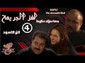 مسلسل لغز الجريمة Lughz Aljarima جهاد عبدو سلاف فواخرجي الزر الاسود الحلقة الرابعة 4 كاملة FHD 