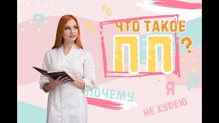 Что такое ПП и почему оно не помогает похудеть? Татьяна Дик Что такое ПП и почему оно не помогает похудеть? Татьяна Дик
