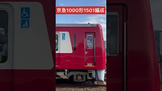 京急1000形(22次車) 1500番台 1501編成 「急行」逗子葉山行 → デビューから半年たちました(山側・鉄道サイドビュー)【Keikyu 2024.3 / TRAIN SCAN】