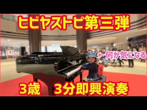 【ヒビヤストピ第三弾】3歳娘がストリートピアノで3分即興演奏！！