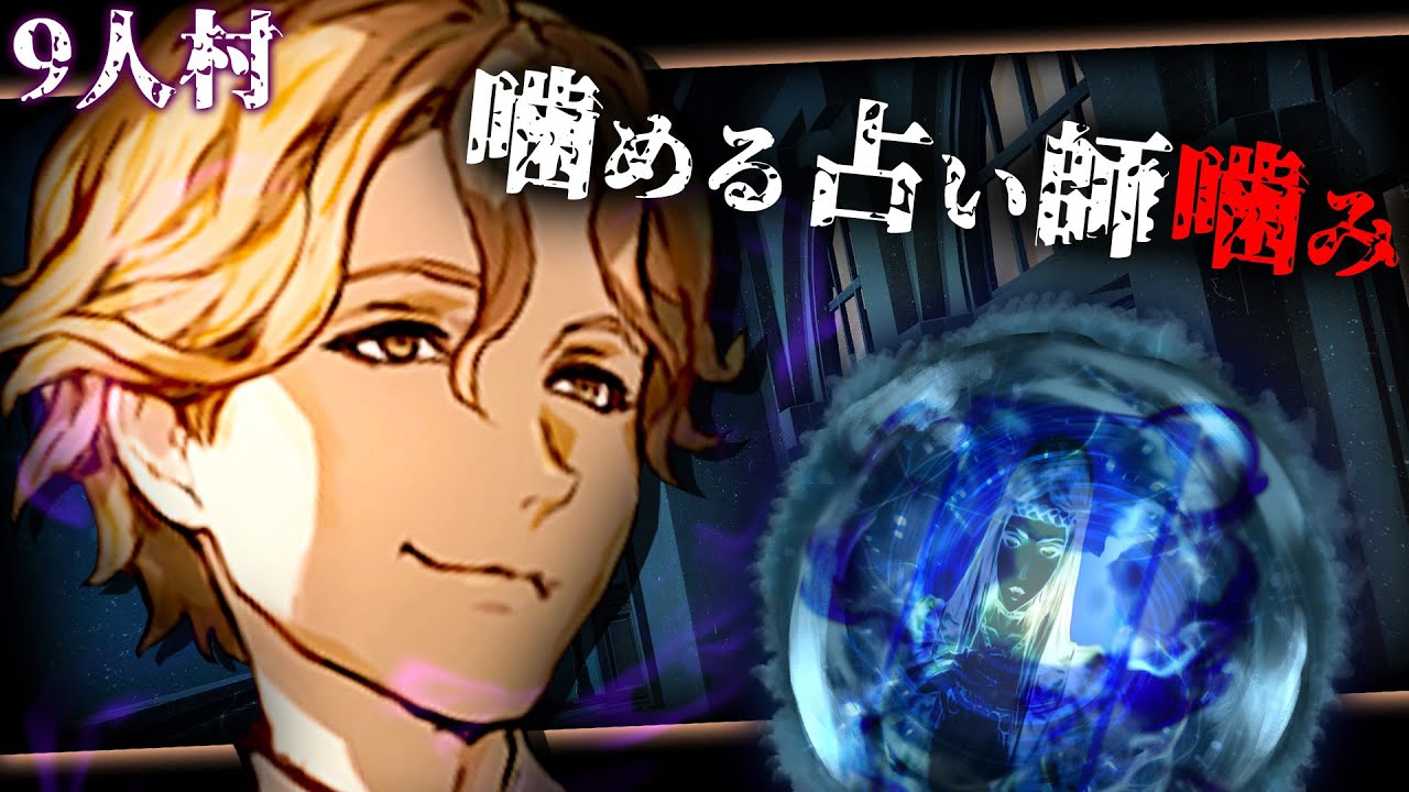 不可解な噛み順…。人狼に村陣営が惑わされる!! 【人狼ジャッジメント/9スタ/ミナト】