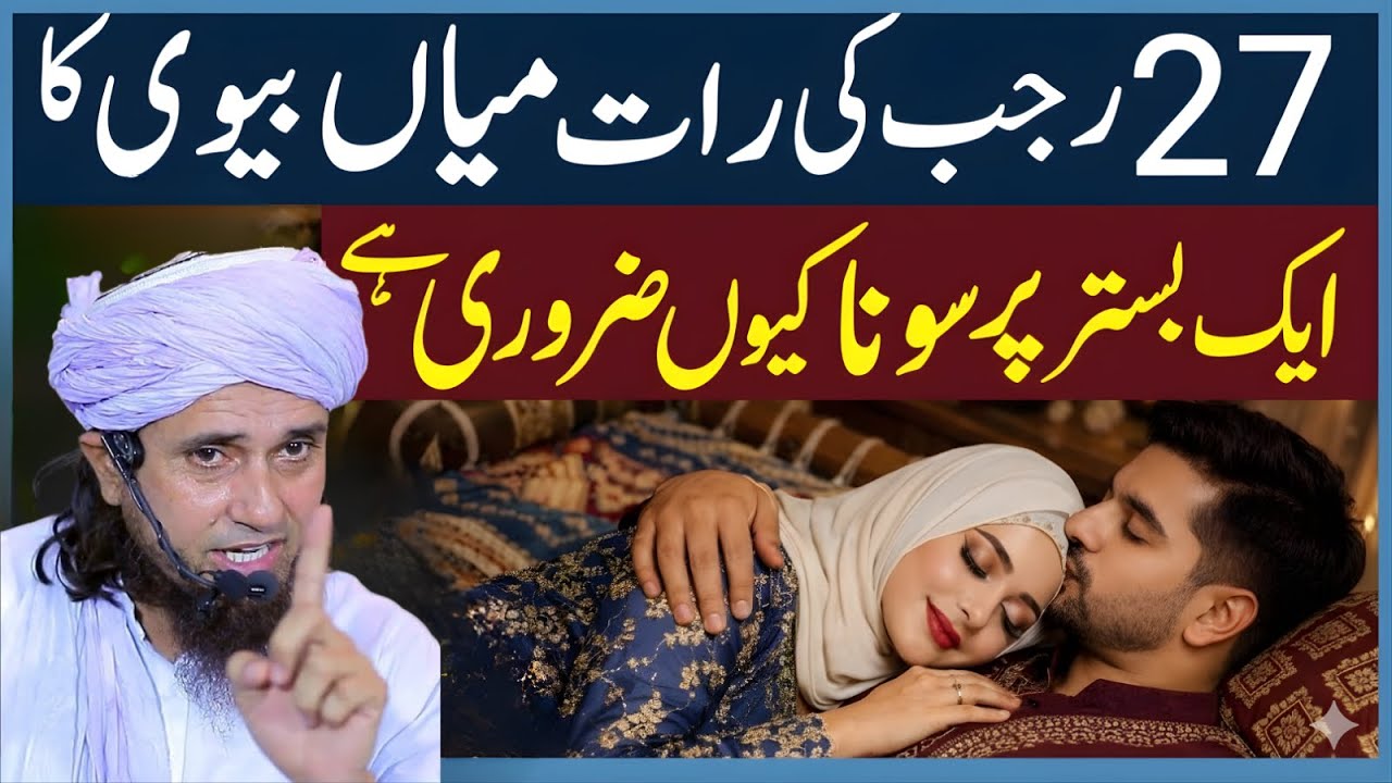 Mian Biwi 27 Rajab Ki Raat Ye Zaroor Sun Lain | Islami Haqeeqat | Mufti Tariq Masood