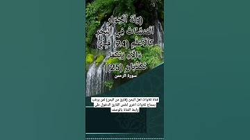 الآية 24,25 من تلاوة سورة الرحمن قارئ من اليمن