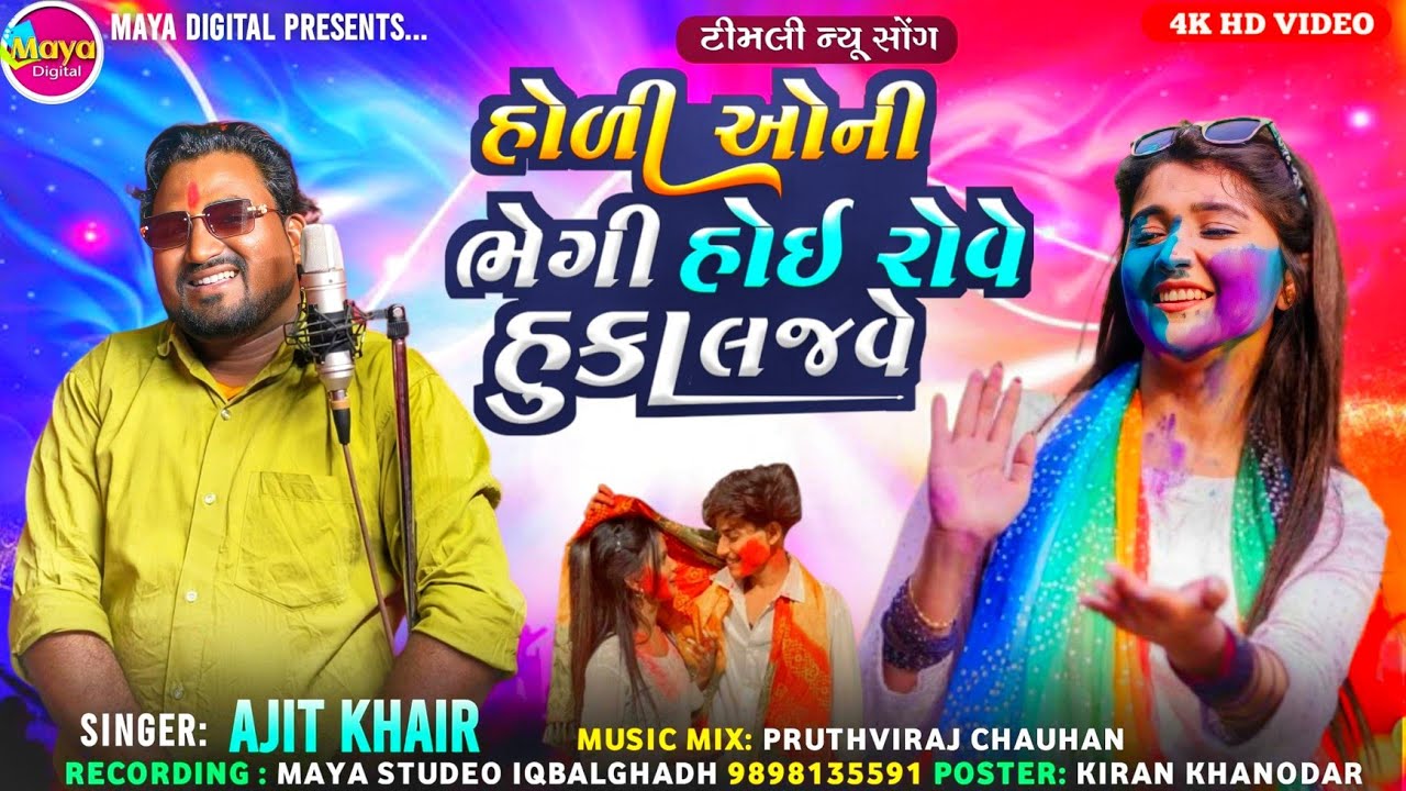 Holi oni Bhegi Hoi Rove Huka Lajave ll Ajit Kher #holispecial #holigeet #adivasisong #ajitkher