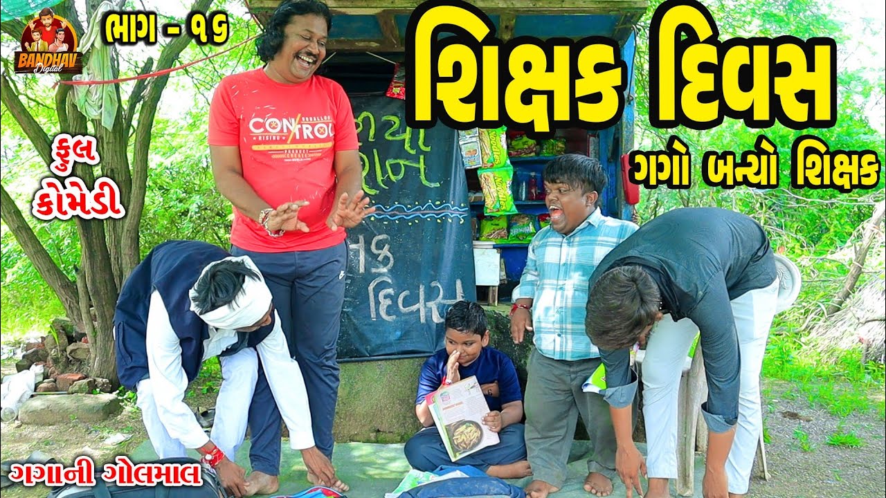 Shikshak Divas || ગગો બન્યો શિક્ષાક || Deshi Comedy || Gujarati Comedy || Bandhav Digital ||